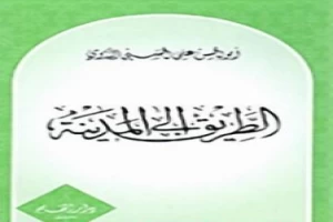 غلاف كتاب الطريق إلى المدينة بقلم أبو الحسن الندوي غلاف كتاب الطريق إلى المدينة بقلم أبو الحسن الندوي